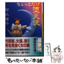 【中古】 ちょっとだけ堕天使 / 阿木 ...