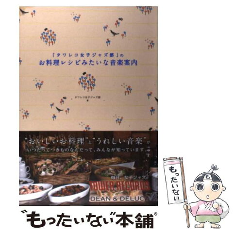 【中古】 「タワレコ女子ジャズ部」のお料理レシピみたいな音楽案内 / タワレコ女子ジャズ部 / 駒草出版 [単行本]【メール便送料無料】【あす楽対応】