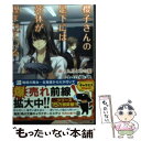 【中古】 櫻子さんの足下には死体が埋まっている 雨と九月と君...