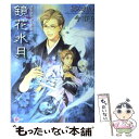 【中古】 鏡花水月 鏡花あやかし秘帖 / 橘 みれ