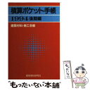 【中古】 積算ポケット手帳 1994年後期編 建築