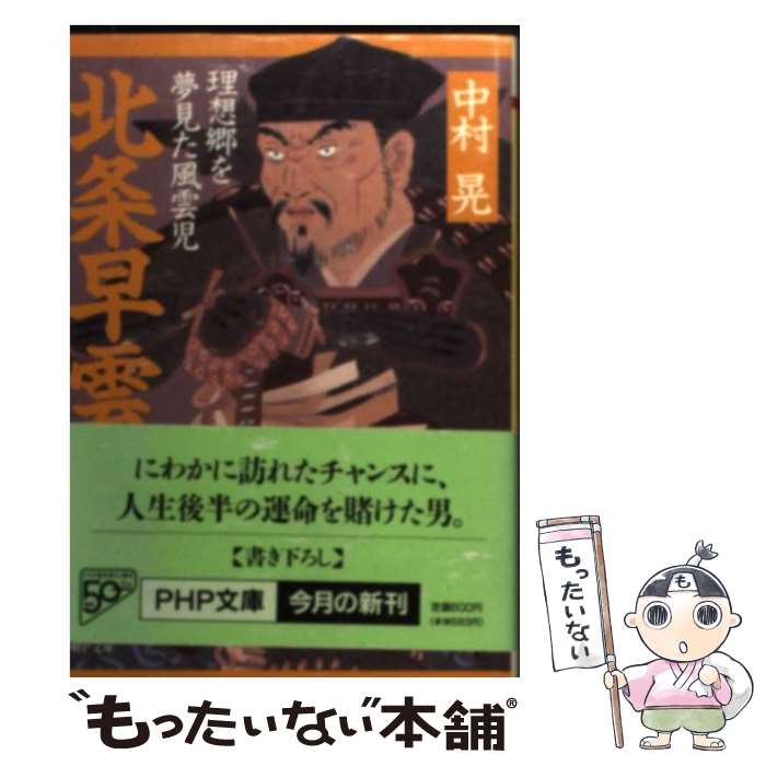 【中古】 北条早雲 理想郷を夢見た風雲児 / 中村 晃 / PHP研究所 [文庫]【メール便送料無料】【最短翌日配達対応】