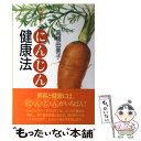【中古】 体においしいにんじん健康法 / 高橋 由美子 / ...