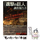 【中古】 『進撃の巨人』調査報告書 隠された「世界