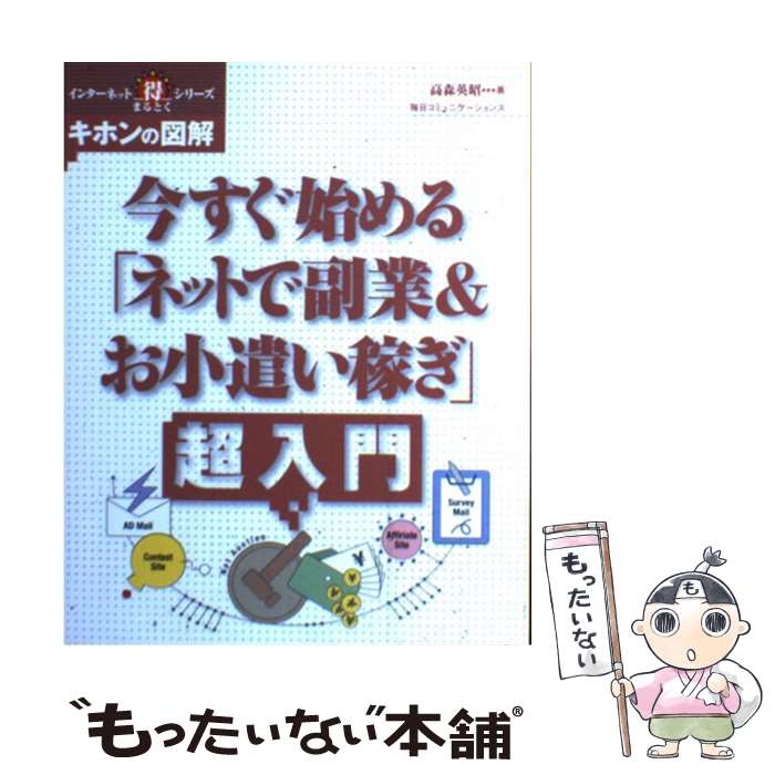 【中古】 今すぐ始める「ネットで副業＆お小遣い稼ぎ」超入門 キホンの図解 / 高森 英昭 / 毎日コミュニケーションズ [単行本]【メール便送料無料】【あす楽対応】