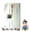 【中古】 ランドセル燃えた! 少女のころ戦争があっ