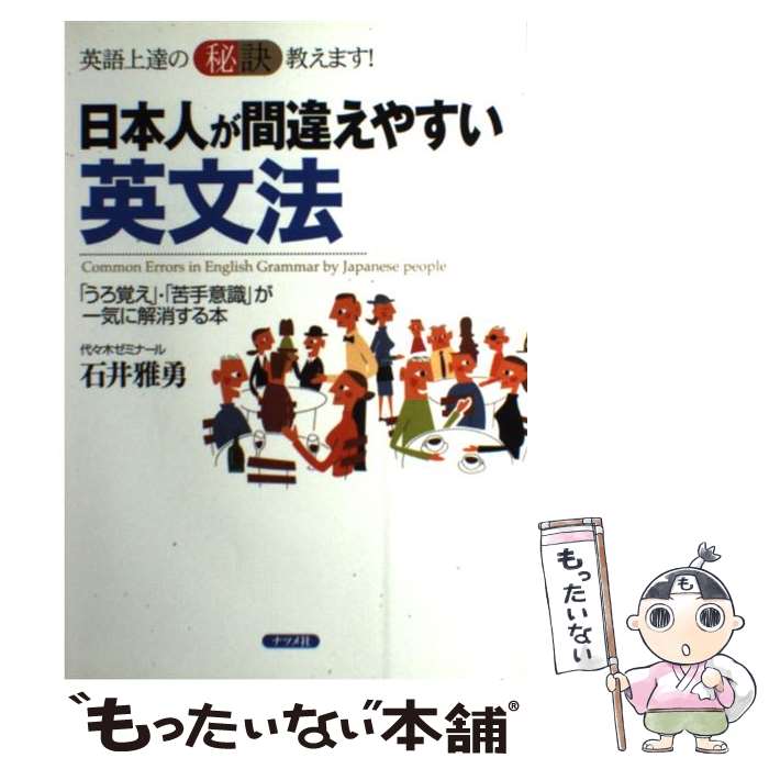 【中古】 日本人が間違えやすい英文法 英語上達の秘訣教えます！　「うろ覚え」・「苦手意識 / 石井 雅勇 / ナツメ社 [単行本]【メール便送料無料】【あす楽対応】