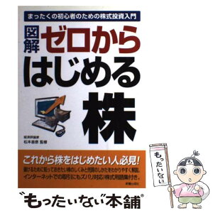 【中古】 図解ゼロからはじめる株 まったくの初心者のための株式投資入門 / 松本 音彦 / 新星出版社 [単行本]【メール便送料無料】【あす楽対応】