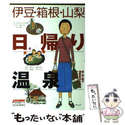 【中古】 伊豆・箱根・山梨日帰り温泉 / 出版部旅行図書グループ / 山と溪谷社 [単行本]【メール便送料無料】【あす楽対応】