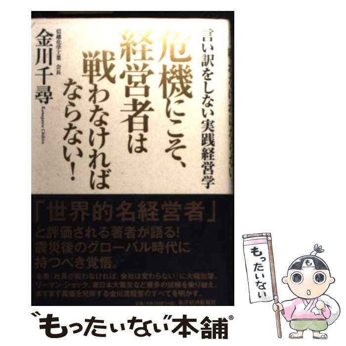 【中古】 危機にこそ、経営者は戦わなければならない！ 言い訳をしない実践経営学 / 金川千尋 / 東洋経済新報社 [単行本]【メール便送料無料】【あす楽対応】