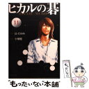 【中古】 ヒカルの碁 11 / 小畑 健 / 集英社 [文庫...