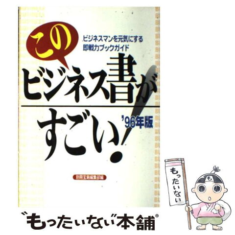 【中古】 このビジネス書がすごい！ ビジネスマンを元気にする即戦力ブックガイド ’96年版 / 宝島社 / 宝島社 [単行本]【メール便送料無料】【あす楽対応】