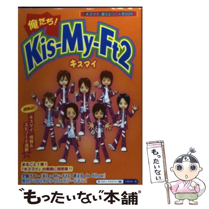 【中古】 俺たち！　KisーMyーFt2 / スタッフキスマイ / 太陽出版 [単行本]【メール便送料無料】【あす楽対応】