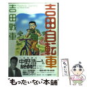 【中古】 吉田自転車 / 吉田 戦車 / 講談社 [コミック...
