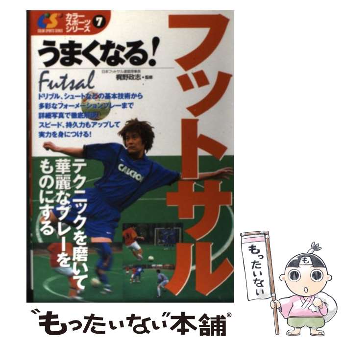 【中古】 うまくなる！フットサル / 梶野 政志 / 西東社 [単行本]【メール便送料無料…...:comicset:10923620