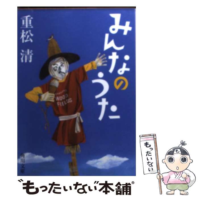 【中古】 みんなのうた / 重松 清 / KADOKAWA [文庫]【メール便送料無料】【あす楽対応】