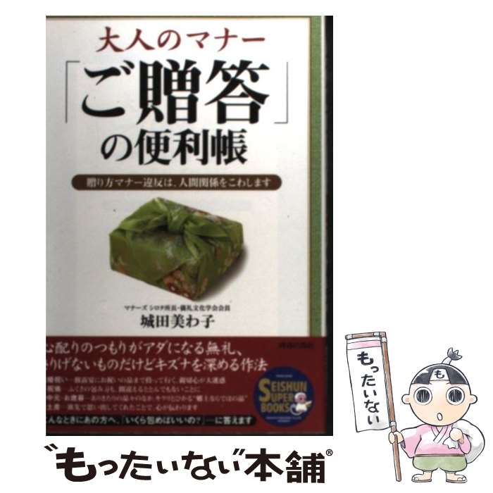 【中古】 大人のマナー「ご贈答」の便利帳 贈り方マナー違反は、人間関係をこわします / 城田 美わ子 / 青春出版社 [単行本]【メール便送料無料】【あす楽対応】