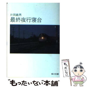 【中古】 最終夜行寝台 / 片岡 義男 / KADOKAWA [文庫]【メール便送料無料】【あす楽対応】