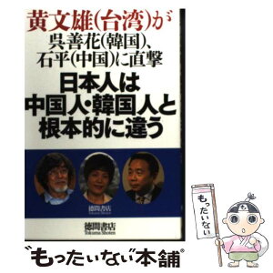 【中古】 日本人は中国人・韓国人と根本的に違う 黄文雄（台湾）が呉善花（韓国）、石平（中国）に直撃 / 黄 文雄 / 徳間書 [単行本（ソフトカバー）]【メール便送料無料】【あす楽対応】