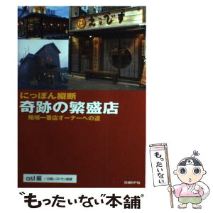 【中古】 にっぽん縦断奇跡の繁盛店 地域一番店オーナーへの道 / 日経レストラン / 日経BP社 [単行本]【メール便送料無料】【あす楽対応】