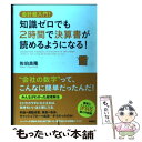 【中古】 知識ゼロでも2時間で決算書が読めるようになる! 会計超入門! / 佐伯 良隆