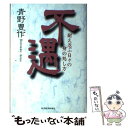 【中古】 不遇 耐え忍ぶ日々の身の処し方 / 青野