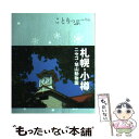 【中古】 札幌・小樽 ニセコ・旭山動物園 2版 / 昭文社 ...