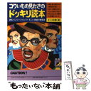 【中古】 コワいもの見たさのドッキリ読本 読むバンジージャン...