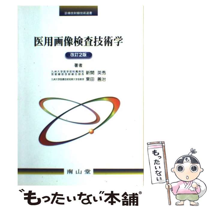 【中古】 医用画像検査技術学 / 新開 英秀 / 南山堂 [大型本]【メール便送料無料】【あす楽対応】