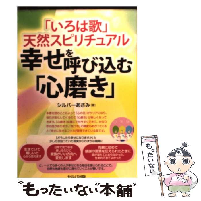 【中古】 「いろは歌」天然スピリチュアル幸せを呼び込む「心磨き」 / シルバーあさみ / セルバ出版 [単行本]【メール便送料無料】【あす楽対応】