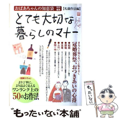 【中古】 とても大切な暮らしのマナー おばあちゃんの知恵袋礼儀作法編 / 宝島社 / 宝島社 [ムック]【メール便送料無料】【あす楽対応】