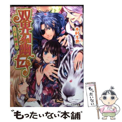 【中古】 双界幻幽伝 三人で相思相愛？ / 木村 千世 / エンターブレイン [文庫]【メール便送料無料】【あす楽対応】