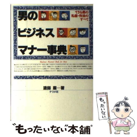 【中古】 男のビジネスマナー事典 できる男の礼儀・作法のすべて / 塗師 巌 / ナツメ社 [単行本]【メール便送料無料】【あす楽対応】