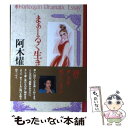 【中古】 まぁーるく生きて 詞の美しさを...