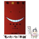 【中古】 暗殺教室 7 / 松井 優征 / 集英社 [コミッ...