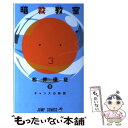 【中古】 暗殺教室 8 / 松井 優征 / 集英社 [コミッ...