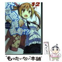 【中古】 六畳間の侵略者!? 12 / 健速 / ホビージャ...