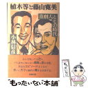 【中古】 植木等と藤山寛美 喜劇人とその時代 /