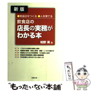 【中古】 飲食店の店長の実務がわかる本 繁盛店をつくる・人を育てる 新版 / 柏野 満 / 旭屋出版 [単行本]【メール便送料無料】【あす楽対応】