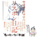 【中古】 ヤマザキマリのリスボン日記 テルマエは一日にして成...