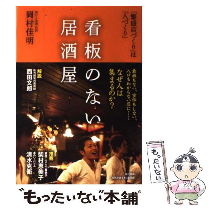 【中古】 看板のない居酒屋 「繁盛店づくり」は「人づくり」 / 岡村 佳明 / 現代書林 [単行本（ソフトカバー）]【メール便送料無料】【あす楽対応】