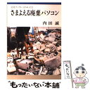 【中古】 さまよえる廃棄パソコン / 内田 誠 /