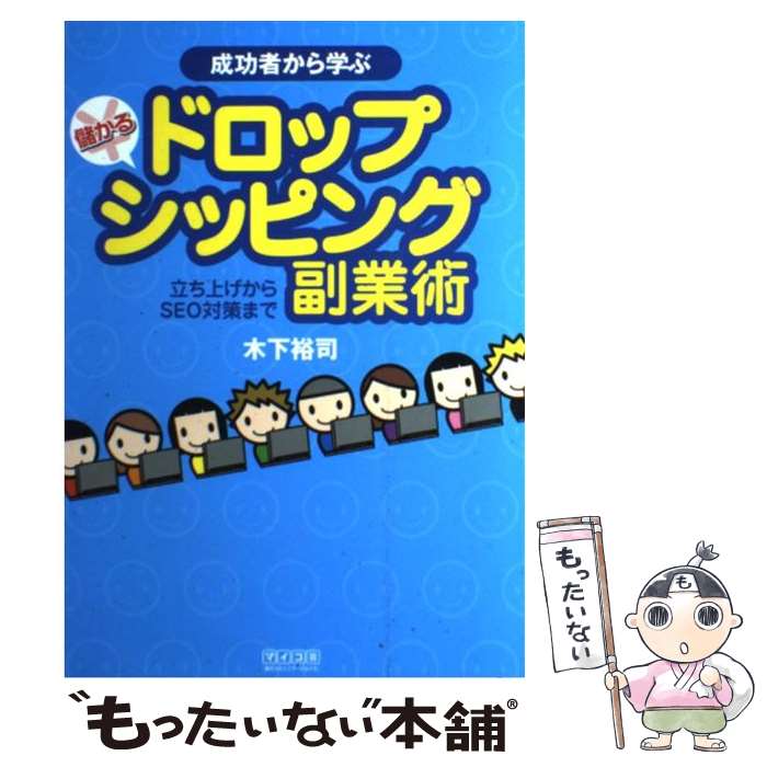 【中古】 成功者から学ぶ儲かるドロップシッピング副業術 立ち上げからSEO対策まで / 木下 裕司 / 毎日コミュニケーショ [単行本（ソフトカバー）]【メール便送料無料】【あす楽対応】