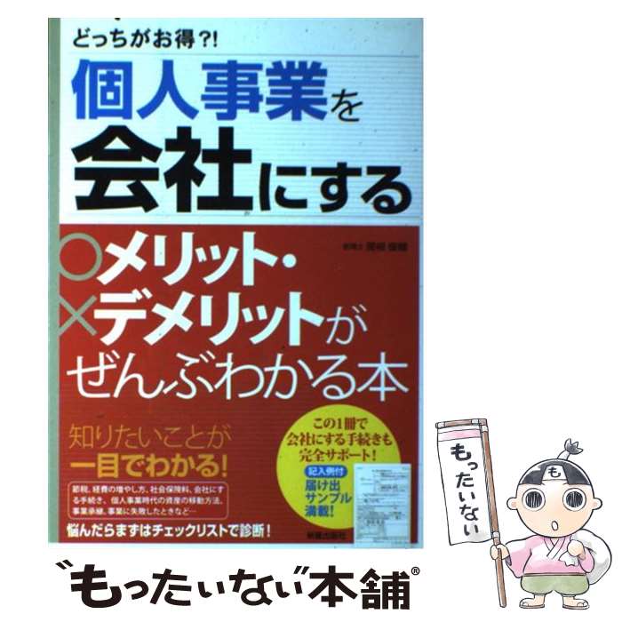 【中古】 個人事業を会社にするメリット・デメリットがぜんぶわかる本 どっちがお得？！ / 関根 俊輔 / 新星出版社 [単行本]【メール便送料無料】【あす楽対応】