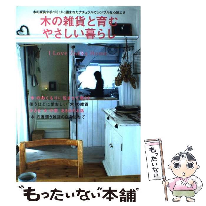 【中古】 木の雑貨と育むやさしい暮らし I　love　zakka　home． / 主婦と生…...:comicset:11580167