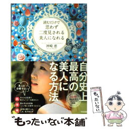 【中古】 読むだけで思わず二度見される美人になれる / 神崎 恵 / 中経出版 [単行本（ソフトカバー）]【メール便送料無料】【あす楽対応】