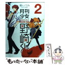 【中古】 月刊少女野崎くん 2 / 椿 いづみ / スクウェ...