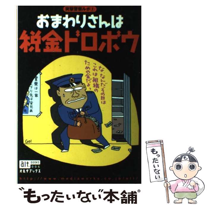 【中古】 おまわりさんは税金ドロボウ / メディアワークス / メディアワークス [ムック]【メール便送料無料】【あす楽対応】
