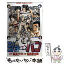 【中古】 ショー☆バン 19 / 森高 夕次, 松島 幸太朗...