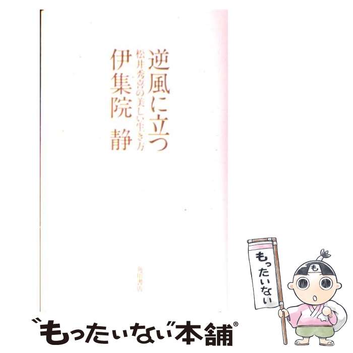 【中古】 逆風に立つ 松井秀喜の美しい生き方 / 伊集院 静 / 角川書店(角川グループパブリッシング) [単行本]【メール便送料無料】【あす楽対応】